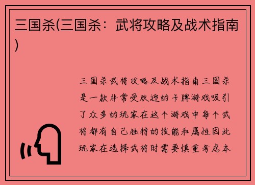 三国杀(三国杀：武将攻略及战术指南)
