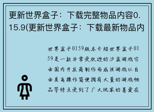 更新世界盒子：下载完整物品内容0.15.9(更新世界盒子：下载最新物品内容0.15.9 - 热情游戏编辑为你带来最新游戏资讯)