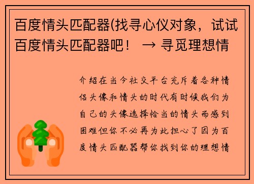 百度情头匹配器(找寻心仪对象，试试百度情头匹配器吧！ → 寻觅理想情侣，轻松使用百度情头匹配器)