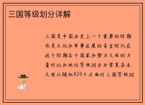 三国等级划分详解