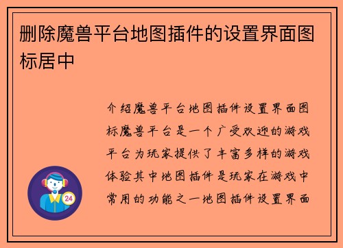 删除魔兽平台地图插件的设置界面图标居中